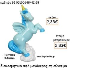 ΜΟΝΟΚΕΡΟΣ ΣΙΕΛ ΣΕ ΣΥΝΝΕΦΟ ΚΕΡΑΜΙΚΟΣ ΔΙΑΚΟΣΜΗΤΙΚΟ ΓΙΑ ΜΠΟΜΠΟΝΙΕΡΕΣ ΒΑΠΤΙΣΗΣ - ΔΩΡΑ ΠΑΡΤΥ ΕΦ 03190648/41168 2.83€!!!