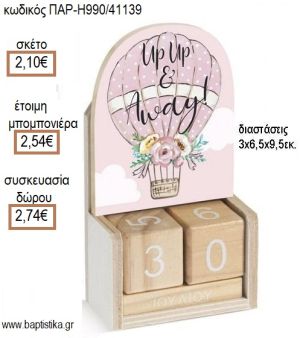 ΑΕΡΟΣΤΑΤΟ ΚΟΠΤΙΚΟ ΣΕ ΞΥΛΙΝΟ ΗΜΕΡΟΛΟΓΙΟ για μπομπονιέρες - δώρα πάρτυ - εορτών - γέννησης - γούρια - φτιάξτο μόνος σου ΠΑΡ-Η990/41139 2.10€!!!