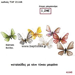 ΠΕΤΑΛΟΥΔΑ ΜΕ ΚΛΙΠ Τ. ΜΟΥΡΑΝΟ μπομπονιέρα Βάπτισης ΠΑΡ-211ΑΜ