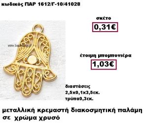 ΠΑΛΑΜΗ ΜΕΤΑΛΛΙΚΗ ΧΡΥΣΗ ΚΡΕΜΑΣΤΗ ΜΠΟΜΠΟΝΙΕΡΑ ΒΑΠΤΙΣΗΣ ΠΑΡ-1612/Γ-10