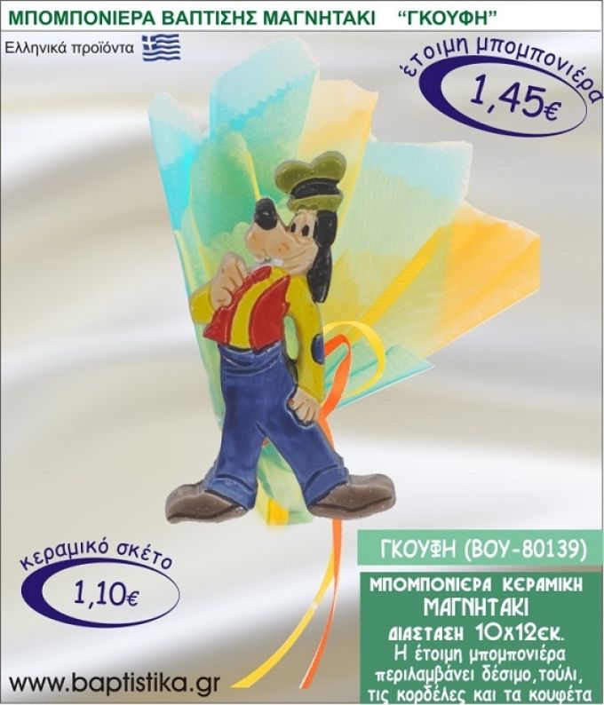 ΓΚΟΥΦΗ ΚΕΡΑΜΙΚΗ ΜΠΟΜΠΟΝΙΕΡΑ - ΜΑΓΝΗΤΑΚΙ ΒΟΥ-80139