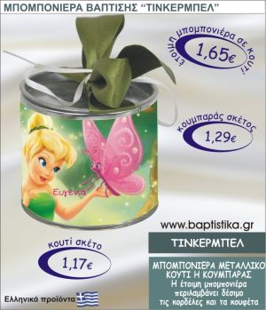 ΤΙΝΚΕΡΜΠΕΛ τσιγκινος κουμπαράς η κουτί 8εκ. TSI-024