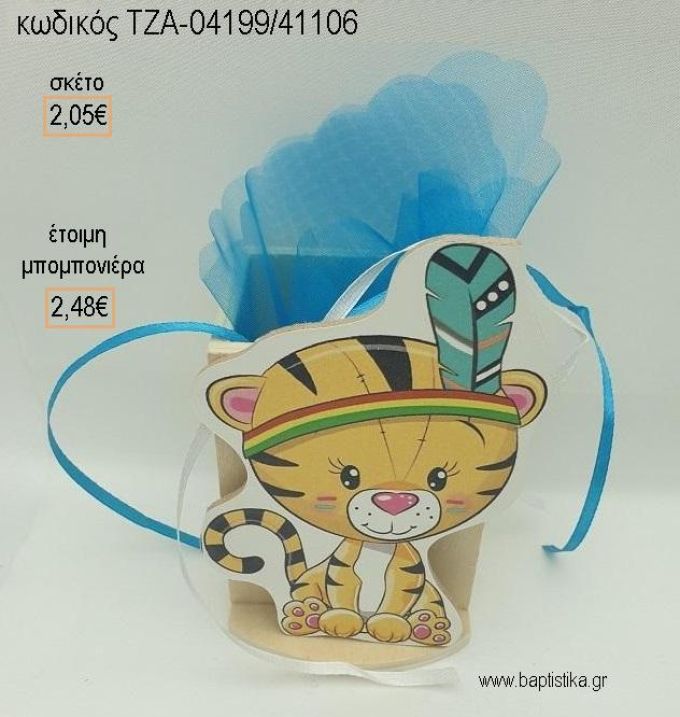 ΤΙΓΡΑΚΙ BOHO ΞΥΛΙΝΟ ΚΟΠΤΙΚΟ ΣΕ ΞΥΛΙΝΗ ΜΟΛΥΒΟΘΗΚΗ για μπομπονιέρες βάπτισης ΤΖΑ-04199/41106 2.48€!!!