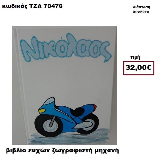 ΜΗΧΑΝΗ ΖΩΓΡΑΦΙΣΤΗ ΒΙΒΛΙΟ ΕΥΧΩΝ  ΤΖΑ-70476