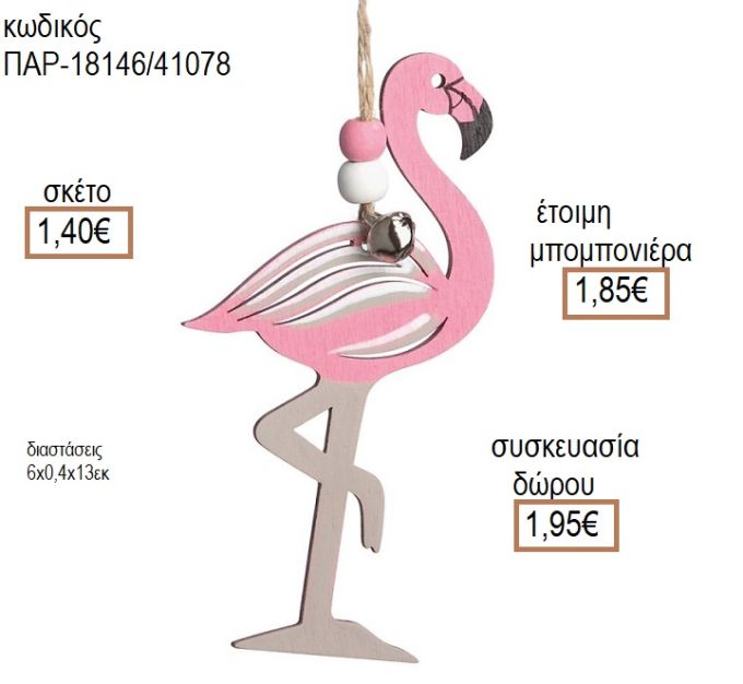 ΦΛΑΜΙΝΓΚΟ ΧΡΩΜΑ ΡΟΖ ΞΥΛΙΝΟ ΚΡΕΜΑΣΤΟ ΔΙΑΚΟΣΜΗΤΙΚΟ  για μπομπονιέρες - δώρα πάρτυ - εορτών - γέννησης - γούρια - φτιάξτο μόνος σου ΠΑΡ-18146/41078 1.40€!!!