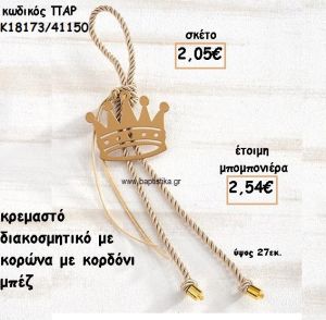 ΚΟΡΩΝΑ ΜΟΤΙΦ ΜΕ ΚΟΡΔΟΝΙ ΜΠΕΖ ΣΕ ΚΡΕΜΑΣΤΟ ΔΕΣΙΜΟ ΓΙΑ ΜΠΟΜΠΟΝΙΕΡΑ ΒΑΠΤΙΣΗΣ ΠΑΡ-Κ18173/41150