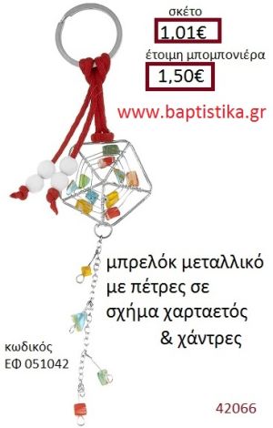 ΧΑΡΤΑΕΤΟΣ μπρελόκ μεταλλικό accessories για βάπτιση ΕΦ-051042