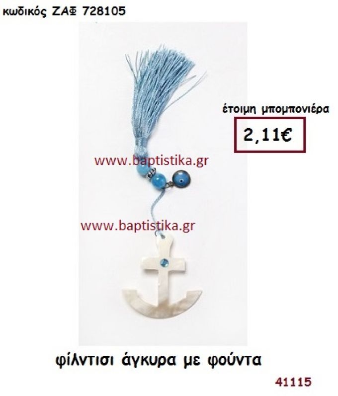 ΑΓΚΥΡΑ ΦΙΛΝΤΙΣΙ ΜΕ ΦΟΥΝΤΑ μπομπονιέρα Βάπτισης ΖΑΦ-728105