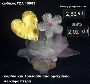 ΛΟΥΛΟΥΔΙ ΚΑΙ ΚΑΡΔΙΑ ΟΡΕΙΧΑΛΚΙΝΗ ΣΕ ΒΡΑΧΟ ΘΑΛΑΣΣΗΣ ΤΖΑ-15063