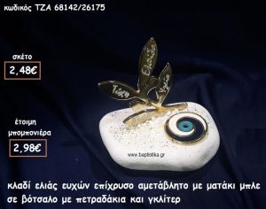 ΚΛΑΔΙ ΕΛΙΑΣ ΕΥΧΩΝ ΕΠΙΧΡΥΣΟ ΚΑΙ ΜΑΤΙ ΣΕ ΒΟΤΣΑΛΟ ΓΙΑ ΜΠΟΜΠΟΝΙΕΡΕΣ ΓΑΜΟΥ-ΒΑΠΤΙΣΗΣ ΤΖΑ 68142/26175