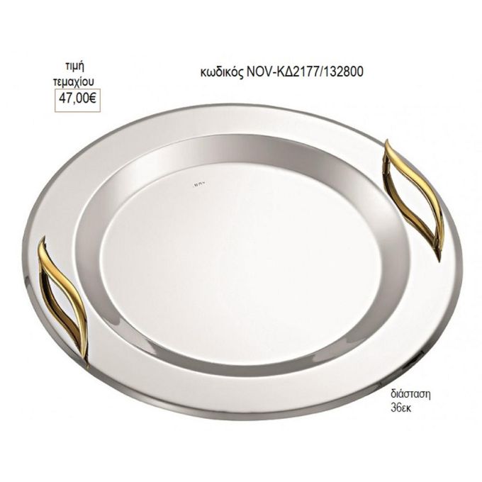 δίσκος γάμου στρογγυλό inox με χρυσά κυματιστά χερούλια nov-κδ2177