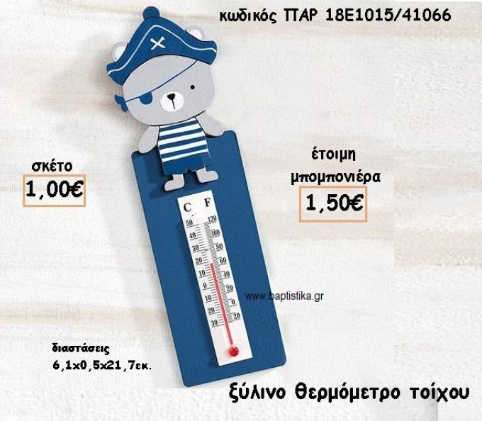 ΑΡΚΟΥΔΑΚΙ ΝΑΥΤΗΣ ΞΥΛΙΝΟ ΘΕΡΜΟΜΕΤΡΟ ΓΙΑ ΜΠΟΜΠΟΝΙΕΡΑ ΒΑΠΤΙΣΗΣ ΠΑΡ-18Ε1015/41066