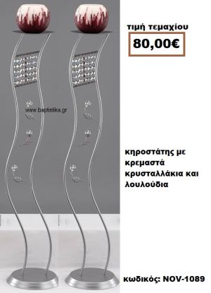 ΚΗΡΟΣΤΑΤΗΣ ΓΑΜΟΥ ΜΕ ΚΡΕΜΑΣΤΑ ΚΡΥΣΤΑΛΛΑΚΙΑ ΚΑΙ ΛΟΥΛΟΥΔΙΑ NOV-1089