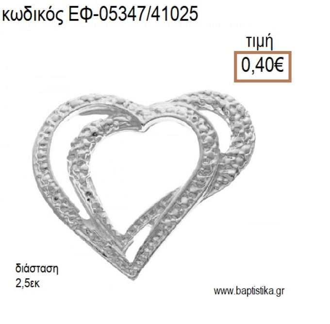 ΚΑΡΔΙΑ ΔΙΠΛΗ ΣΠΕΡΙΓΡΑΜΜΑ ΦΥΡΗΛΑΤΗ accessories για μπομπονιέρες - δώρα ΕΦ-05347/41025 0.40€!!!