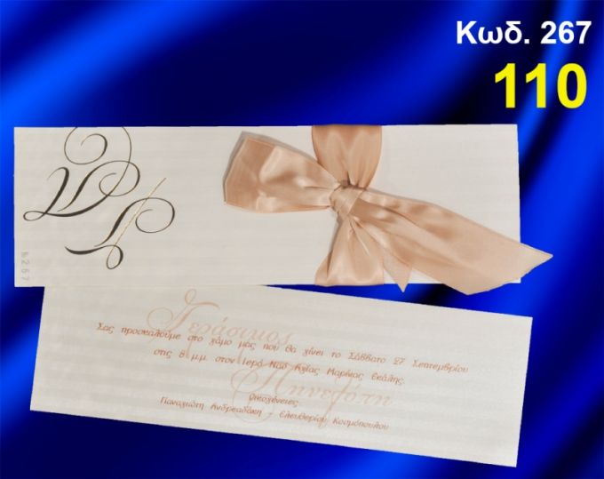 ΠΡΟΣΚΛΗΤΗΡΙΟ ΓΑΜΟΥ ΚΩΔ-267