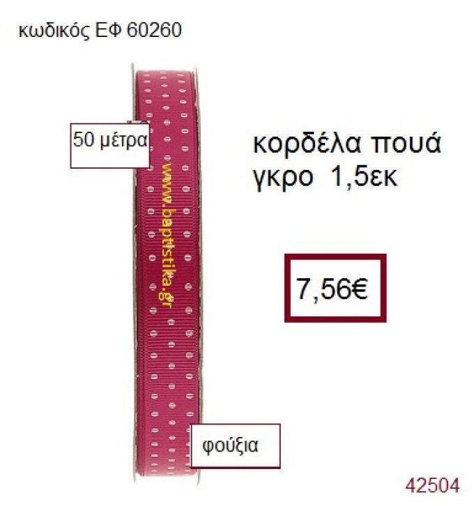 ΓΚΡΟ ΠΟΥΑ κορδέλα 50 μέτρων 1.5εκ. για μπομπονιέρα-αμπαλάζ ΕΦ-60260