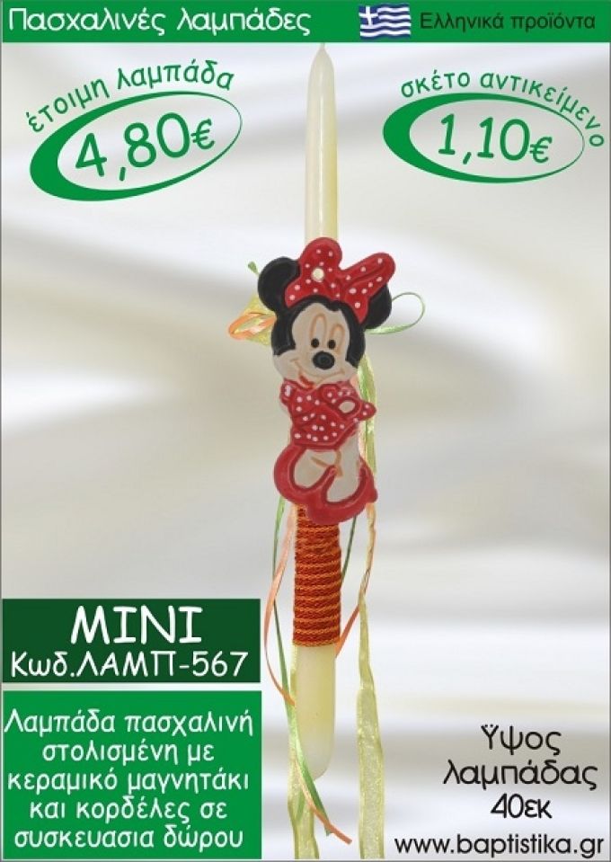 ΜΙΝΙ ΠΑΣΧΑΛΙΝΕΣ ΛΑΜΠΑΔΕΣ ΓΙΑ ΝΟΝΟ & ΔΩΡΟ ΟΙΚΟΝΟΜΙΚΕΣ ΛΑΜΠ-567