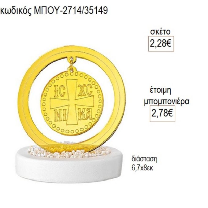 κωνσταντινάτο plexiglass σε κεραμική βάση μπου 2714