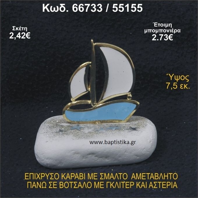 ΚΑΡΑΒΙ ΕΠΙΧΡΥΣΟ ΜΕ ΣΜΑΛΤΟ ΣΕ ΒΟΤΣΑΛΟ ΜΕ ΓΚΛΙΤΕΡ ΚΑΙ ΠΕΤΡΕΣ ΜΠΟΜΠΟΝΙΕΡΑ - ΔΩΡΟ   66733/55155