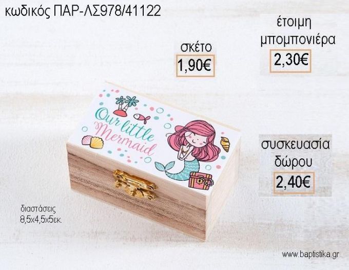 ΓΟΡΓΟΝΑ ΞΥΛΙΝΟ ΚΟΥΤΙ ΣΕΝΤΟΥΚΙ ΜΕ ΑΥΤΟΚΟΛΛΗΤΟ για μπομπονιέρες - δώρα πάρτυ - εορτών - γέννησης - γούρια - φτιάξτο μόνος σου ΠΑΡ-ΛΣ978/41122 1.90€!!!