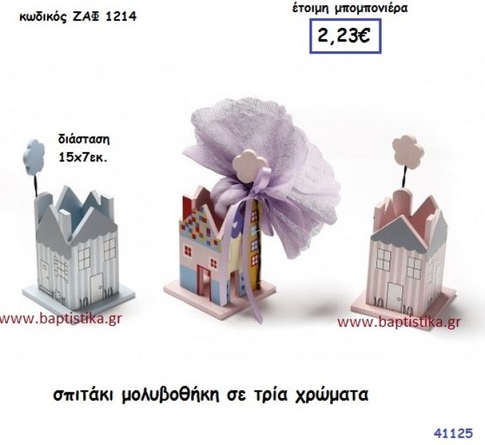 ΣΠΙΤΑΚΙ ΜΟΛΥΒΟΘΗΚΗ μπομπονιέρα Βάπτισης ΖΑΦ-1214