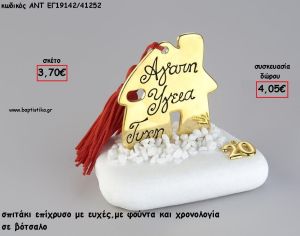 ΣΠΙΤΑΚΙ ΕΠΙΧΡΥΣΟ ΜΕ ΕΥΧΕΣ ΣΕ ΒΟΤΣΑΛΟ ΜΕ ΧΡΟΝΟΛΟΓΙΑ ΚΑΙ ΦΟΥΝΤΑ για γούρι - δώρο ΑΝΤ-ΕΓ19142/41252 4.05€!!!