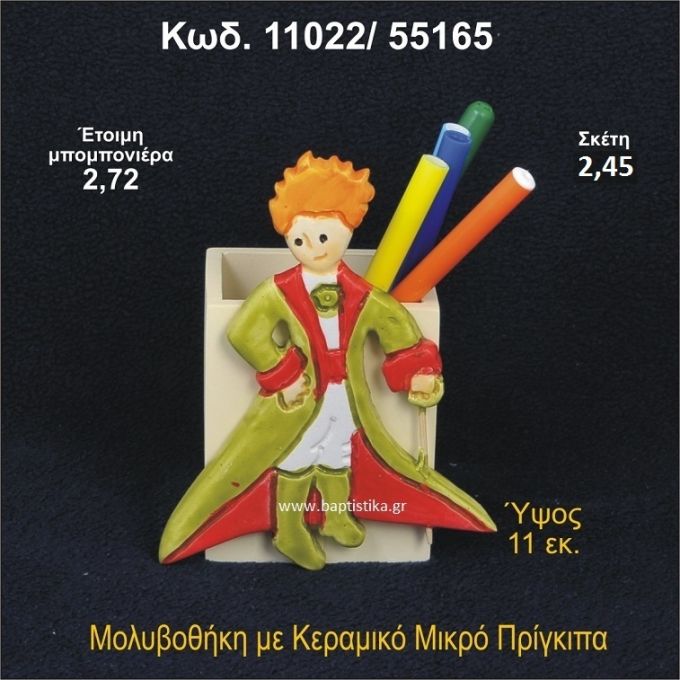 ΜΙΚΡΟΣ ΠΡΙΓΚΗΠΑΣ ΚΕΡΑΜΙΚΟΣ ΜΟΛΥΒΟΘΗΚΗ 11022/55165