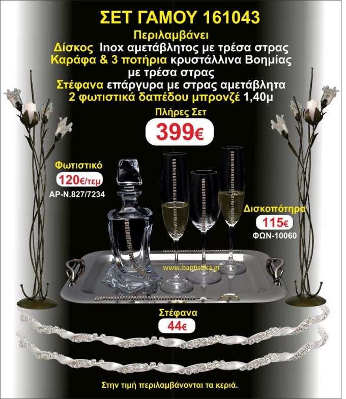 ΦΩΤΙΣΤΙΚΑ ΔΑΠΕΔΟΥ,ΜΠΟΤΙΛΙΑ,3 ΠΟΤΗΡΙΑ,ΔΙΣΚΟΣ πακετο Γάμου 161043