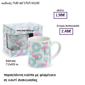 ΠΟΡΣΕΛΑΝΙΝΗ ΚΟΥΠΑ ΜΕ ΦΛΑΜΙΝΓΚΟ ΣΕ ΚΟΥΤΙ ΣΥΣΚΕΥΑΣΙΑΣ ΠΑΡ-ΜΓ1707