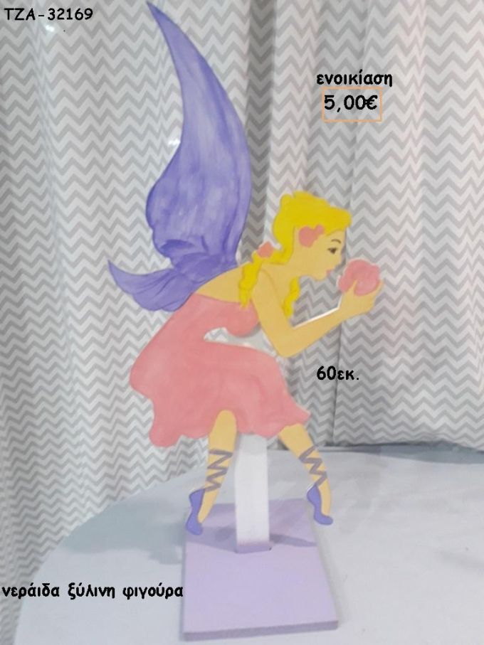 ΝΕΡΑΙΔΑ ΞΥΛΙΝΗ ΦΙΓΟΥΡΑ για ενοικίαση ΤΖΑ-32169 5.00€!!!