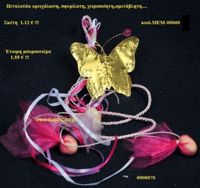 ΠΕΤΑΛΟΥΔΑ ΟΡΕΙΧΑΛΚΙΝΗ μπομπονιέρα Βάπτισης ΜΕΜ-00060