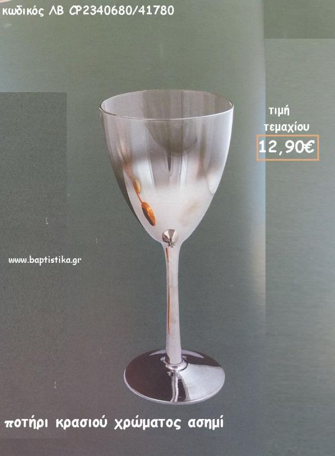 ΠΟΤΗΡΙ ΚΡΑΣΙΟΥ ΧΡΩΜΑ ΑΣΗΜΙ ΛΒ-CP2340680/41780 12.90€!!!!