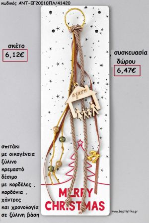 ΣΠΙΤΙ ΜΕ ΟΙΚΟΓΕΝΕΙΑ ΞΥΛΙΝΟ ΚΡΕΜΑΣΤΟ ΔΕΣΙΜΟ ΚΟΡΔΟΝΙΑ - ΚΟΡΔΕΛΕΣ - ΧΑΝΤΡΕΣ - ΧΡΟΝΟΛΟΓΙΑ ΜΕ ΞΥΛΙΝΗ ΒΑΣΗ για γούρι - δώρο ΑΝΤ-ΕΓ20010/41420 6.47€!!!