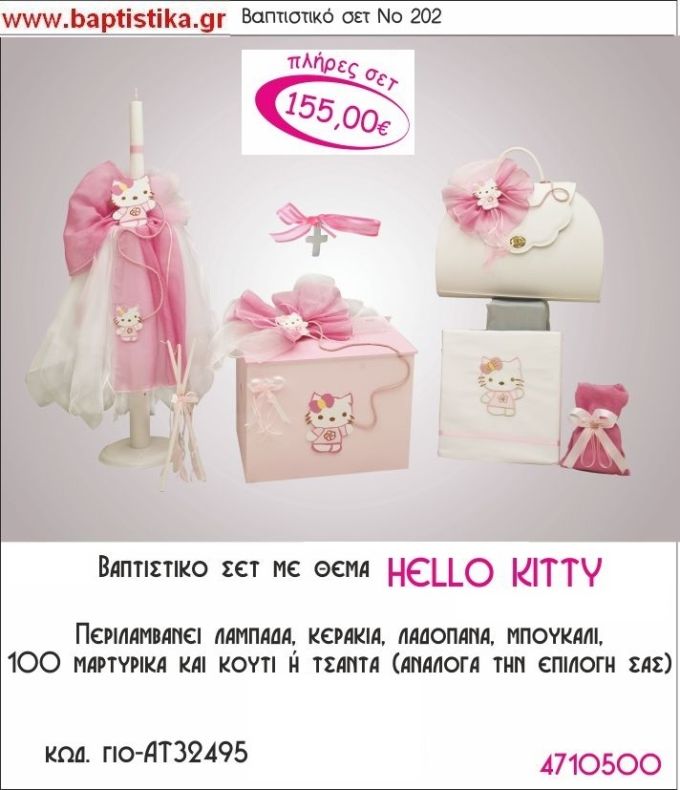 ΧΕΛΟ ΚΙΤΤΥ HELLO-KITTY Νο202 βαπτιστικό σέτ πακέτο βάπτισης ΜΟΝΟ 155€ !!! σε οικονομικές και φθηνές τιμές ΚΑΙΣΑΡΙΑΝΗ Ζωγράφου ΙΛΙΣΙΑ