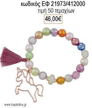 ΜΑΡΤΥΡΙΚΟ ΒΑΠΤΙΣΗΣ ΒΡΑΧΙΟΛΙ ΜΕ ΠΟΛΥΧΡΩΜΕΣ ΧΑΝΤΡΕΣ ΜΕΤΑΛΛΙΚΟΣ ΡΟΖ ΧΡΥΣΟ ΜΟΝΟΚΕΡΟΣ ΚΑΙ ΛΕΥΚΟ ΣΤΑΥΡΟ ΚΑΙ ΦΟΥΝΤΑ ΕΦ-21973/412000 46.00€!!!