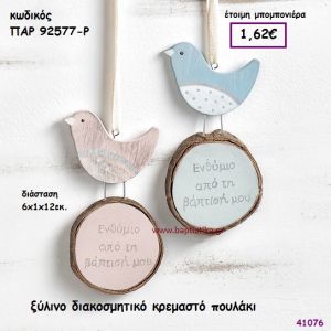 ΠΟΥΛΑΚΙ ΞΥΛΙΝΗ ΔΙΑΚΟΣΜΗΤΙΚΗ ΚΡΕΜΑΣΤΗ ΜΠΟΜΠΟΝΙΕΡΑ-ΔΩΡΟ PAR-92577R