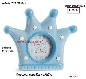 ΚΟΡΩΝΑ ΚΟΡΝΙΖΑ μπομπονιέρα Βάπτισης ΠΑΡ-Τ0071