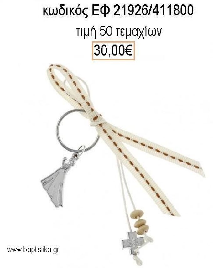 ΜΑΡΤΥΡΙΚΟ ΒΑΠΤΙΣΗΣ ΜΠΡΕΛΟΚ ΜΕ ΕΠΑΡΓΥΡΗ FROZEN ΕΠΑΡΓΥΡΟ ΣΤΑΥΡΟ ΜΕ ΚΟΡΔΕΛΑ ΕΦ-21926/411800 30.00€!!!