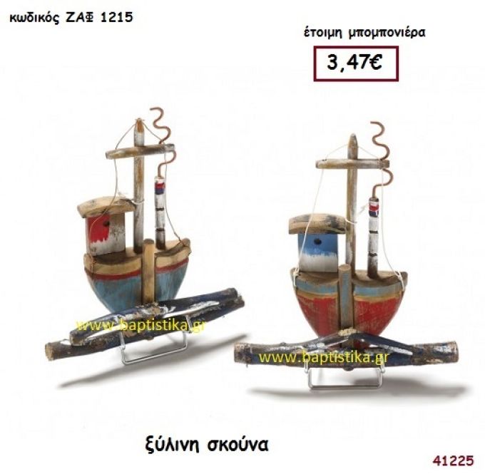 ΚΑΡΑΒΙ (ΣΚΟΥΝΑ) ΞΥΛΙΝΟ μπομπονιέρα Βάπτισης ΖΑΦ-1215