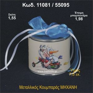 ΜΗΧΑΝΗ ΚΟΥΜΠΑΡΑΣ ΜΕΤΑΛΛΙΚΟΣ ΜΠΟΜΠΟΝΙΕΡΑ ΒΑΠΤΙΣΗΣ 11081/55095