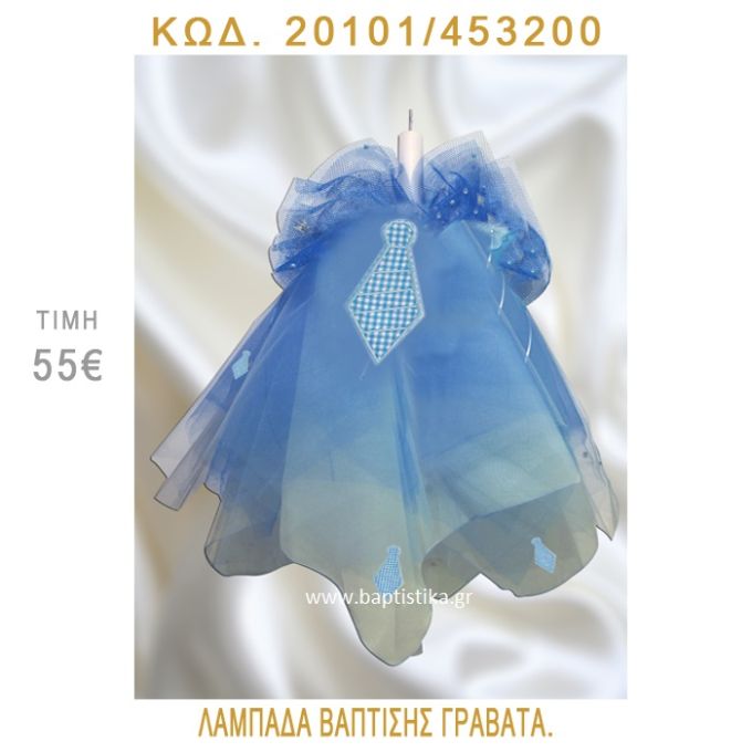 ΓΡΑΒΑΤΑ ΛΑΜΠΑΔΑ ΒΑΠΤΙΣΗΣ 20101/453200