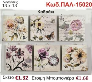 ΛΟΥΛΟΥΔΙΑ ΚΑΔΡΑΚΙ ΞΥΛΙΝΟ vintage μπομπονιέρα βάπτισης ΠΑΛ-15020