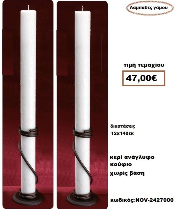 ΛΑΜΠΑΔΑ- ΚΕΡΙΑ ΓΑΜΟΥ ΑΝΑΓΛΥΦΟ ΚΟΥΦΙΟ ΧΩΡΙΣ ΒΑΣΗ NOV-2427000