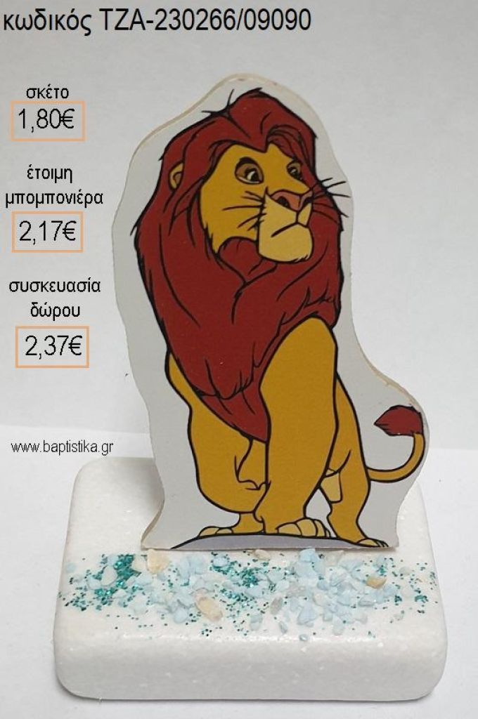 LION KING ΜΟΥΦΑΣΑ ΞΥΛΙΝΟ ΚΟΠΤΙΚΟ ΠΑΝΩ ΣΕ ΜΑΡΜΑΡΟ για μπομπονιέρες - δώρα πάρτυ - εορτών - γέννησης - γούρια - φτιάξτο μόνος σου ΤΖΑ-230266/09090 1.80€!!!