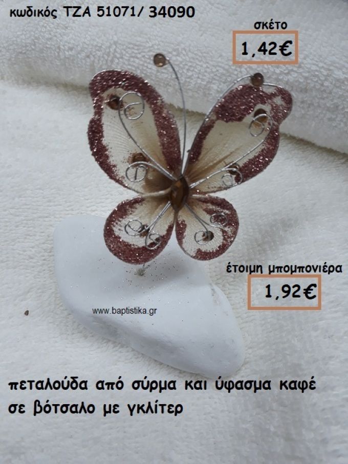 ΠΕΤΑΛΟΥΔΑ ΑΠΟ ΣΥΡΜΑ ΚΑΙ ΥΦΑΣΜΑ ΚΑΦΕ ΣΕ ΒΟΤΣΑΛΟ ΓΙΑ ΜΠΟΜΠΟΝΙΕΡΕΣ ΒΑΠΤΙΣΗΣ ΤΖΑ 51071/34090