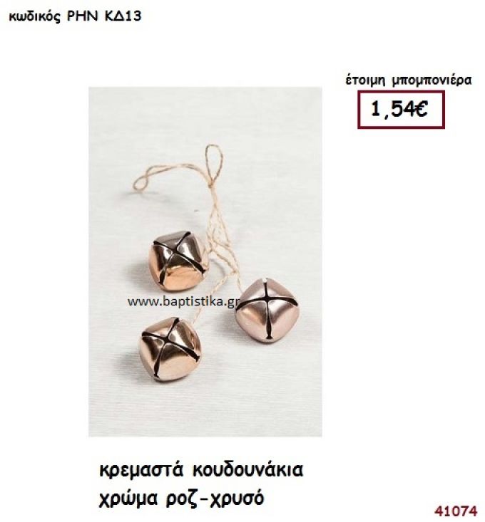 ΚΟΥΔΟΥΝΑΚΙΑ ΚΡΕΜΑΣΤΑ ΡΟΖ-ΧΡΥΣΑ μπομπονιέρα Βάπτισης ΡΗΝ-ΚΔ13