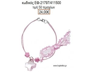 ΜΑΡΤΥΡΙΚΟ ΒΑΠΤΙΣΗΣ ΒΡΑΧΙΟΛΙ ΧΡΩΜΑ ΡΟΖ ΜΕ ΔΙΑΦΑΝΟ ΣΤΑΥΡΟ ΚΑΙ ΜΑΡΓΑΡΙΤΕΣ ΕΦ-21797/411500 24.00€!!!