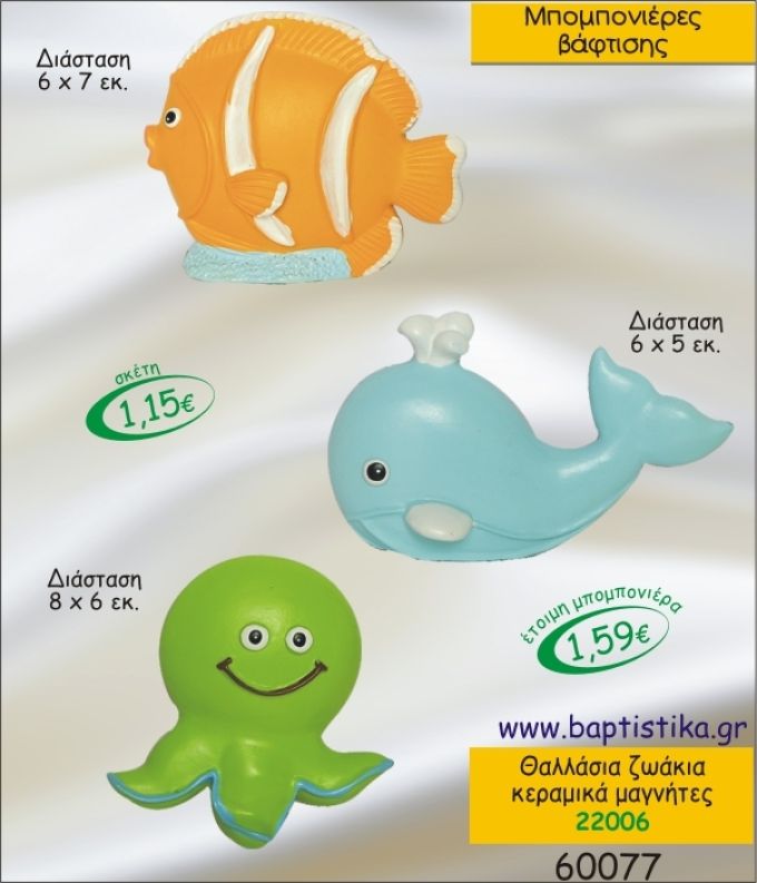 ΘΑΛΑΣΣΙΑ ΖΩΑΚΙΑ ΚΕΡΑΜΙΚΑ ΜΑΓΝΗΤΑΚΙΑ ΜΠΟΜΠΟΝΙΕΡΑ ΒΑΠΤΙΣΗΣ 22006