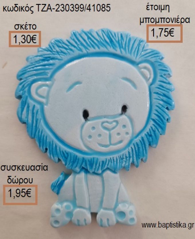 ΛΙΟΝΤΑΡΑΚΙ ΓΑΛΑΖΙΟ ΚΕΡΑΜΙΚΟ ΜΑΓΝΗΤΑΚΙ για μπομπονιέρες - δώρα πάρτυ - εορτών - γέννησης - γούρια - φτιάξτο μόνος σου ΤΖΑ-230399/41085 1.30€!!!