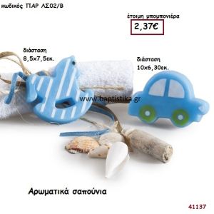 ΣΑΠΟΥΝΙΑ ΑΡΩΜΑΤΙΚΑ μπομπονιέρα Βάπτισης ΠΑΡ-ΛΣ02Β